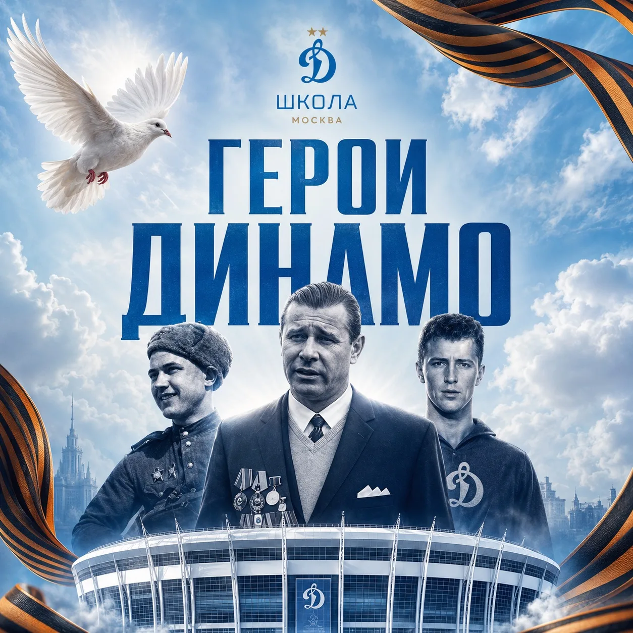 В 1941 году стадион «Динамо» стал не только спортивной ареной, но и местом формирования...