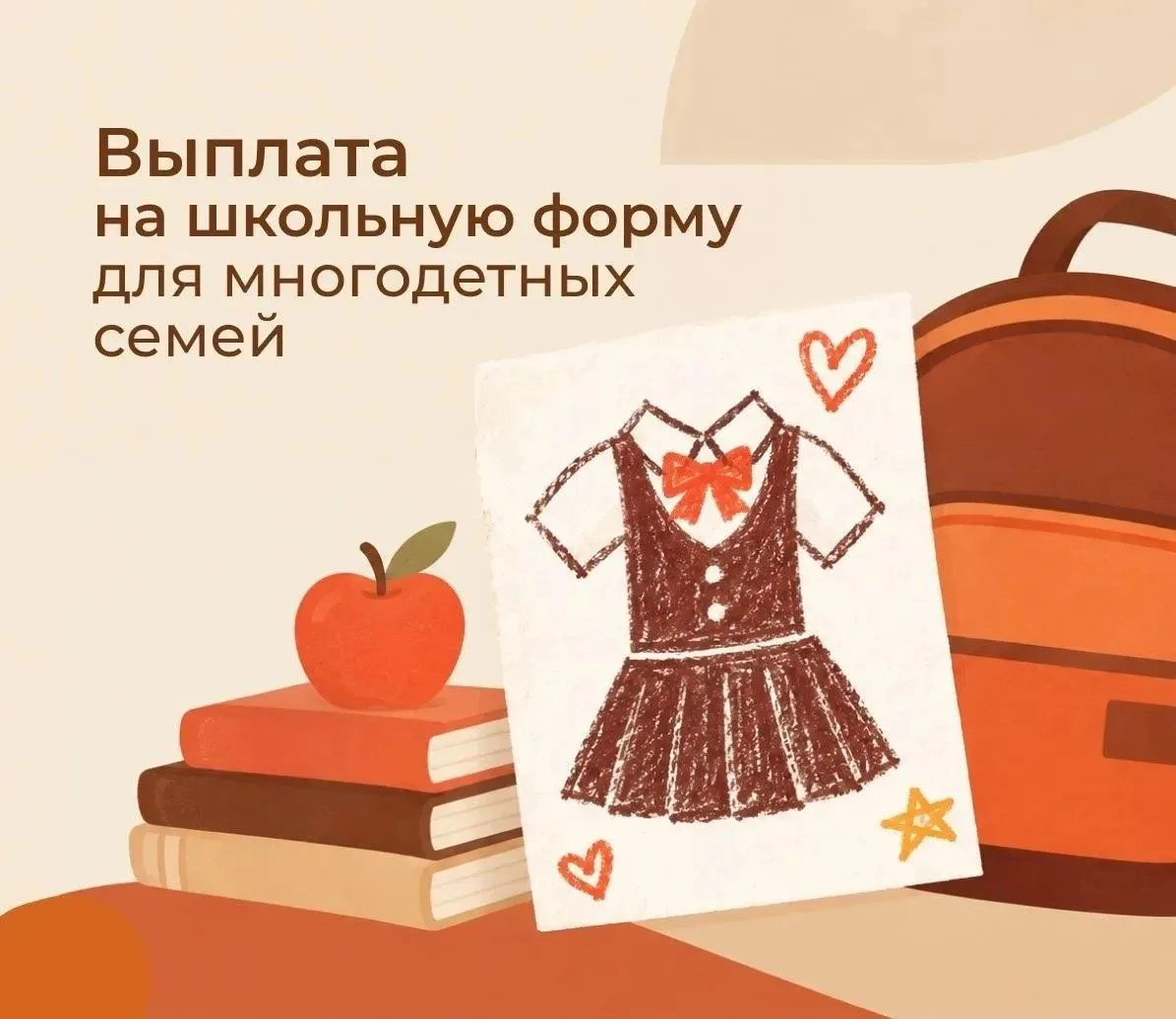 🎒 Выплата на школьную форму для многодетных семей