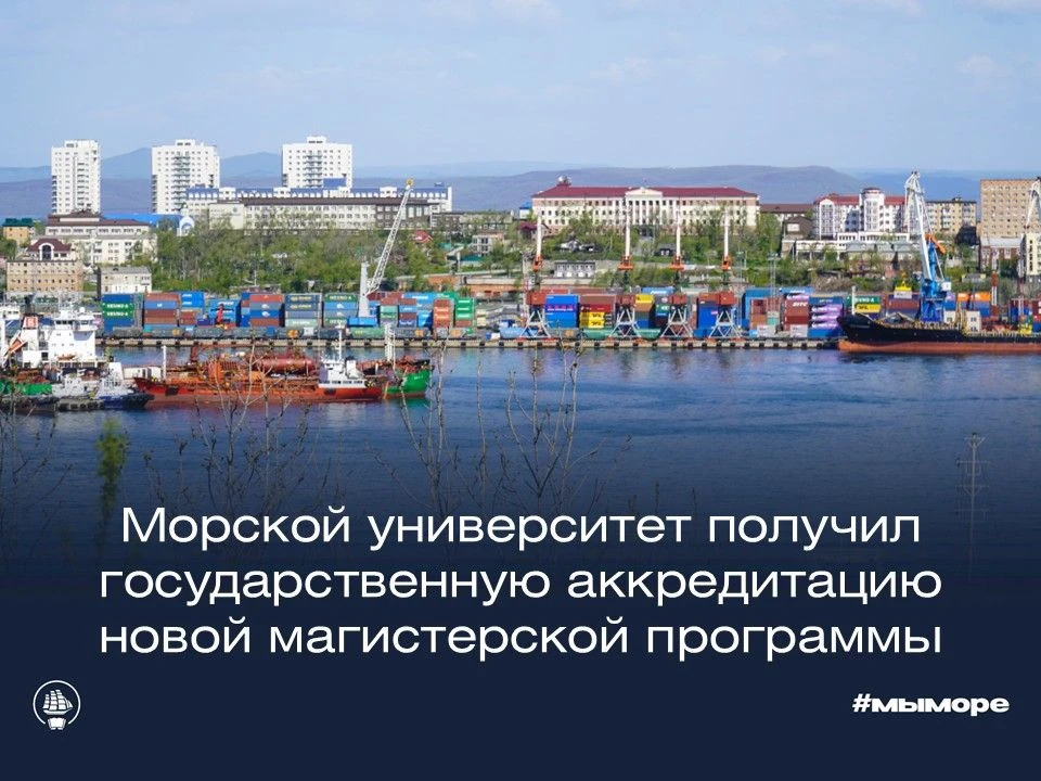 Морской государственный университет имени адмирала Г.И. Невельского успешно прошёл аккредитационную 