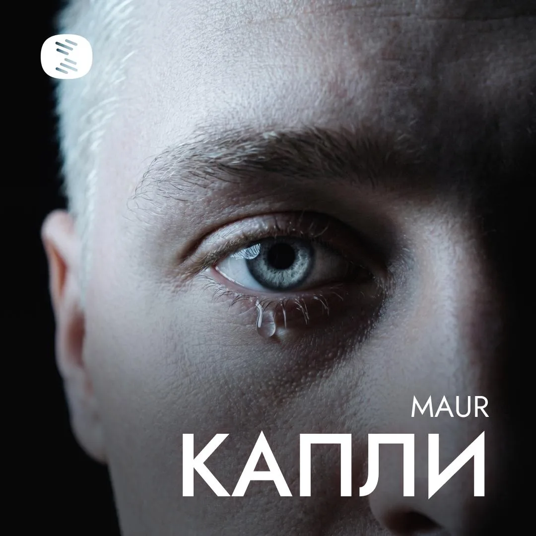«Капли» MAUR: когда любовь становится невыносимой

MAUR продолжает ловко жонглировать стилями в св