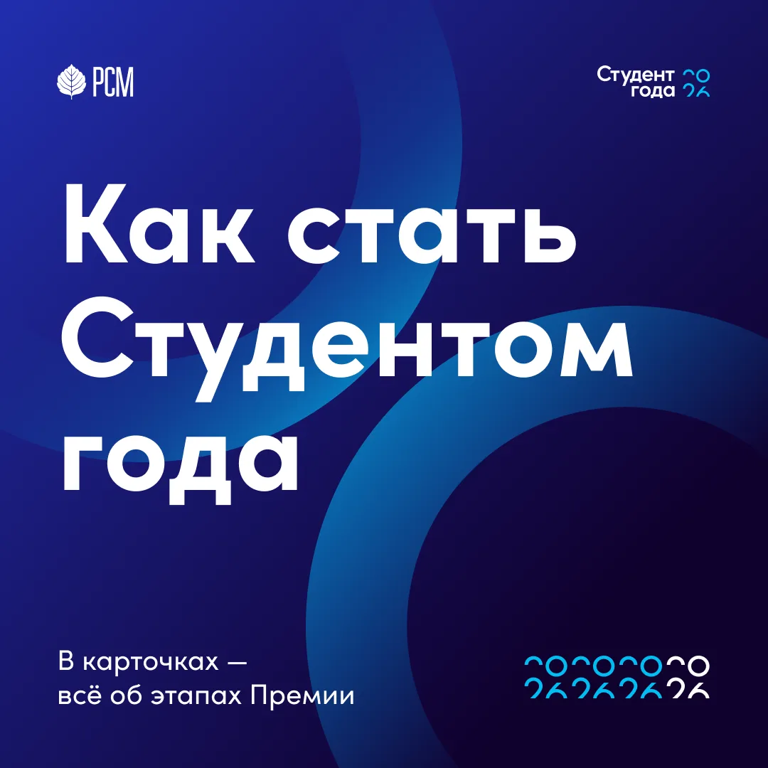 Хочешь стать Студентом года? 👀