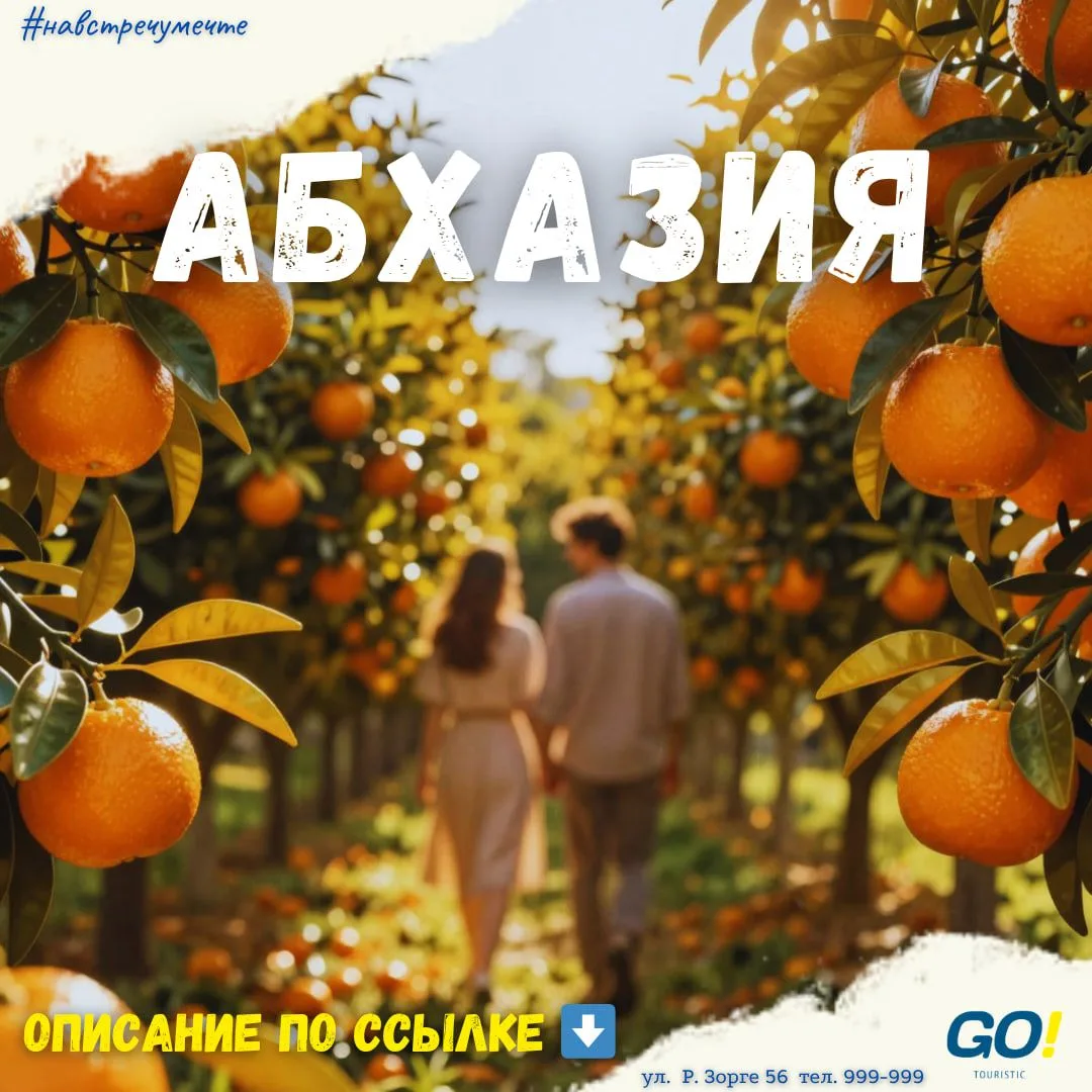🔥Абхазия из Кургана для самых быстрых!!!
💰50 000 руб. НА ДВОИХ 20.06 на 6 ночей
😍Перелёты, прожив