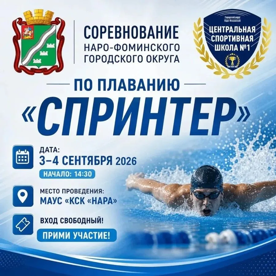3-4 сентября 2026 года в Культурно-спортивном комплексе "Нара" состоится Соревнование Н...