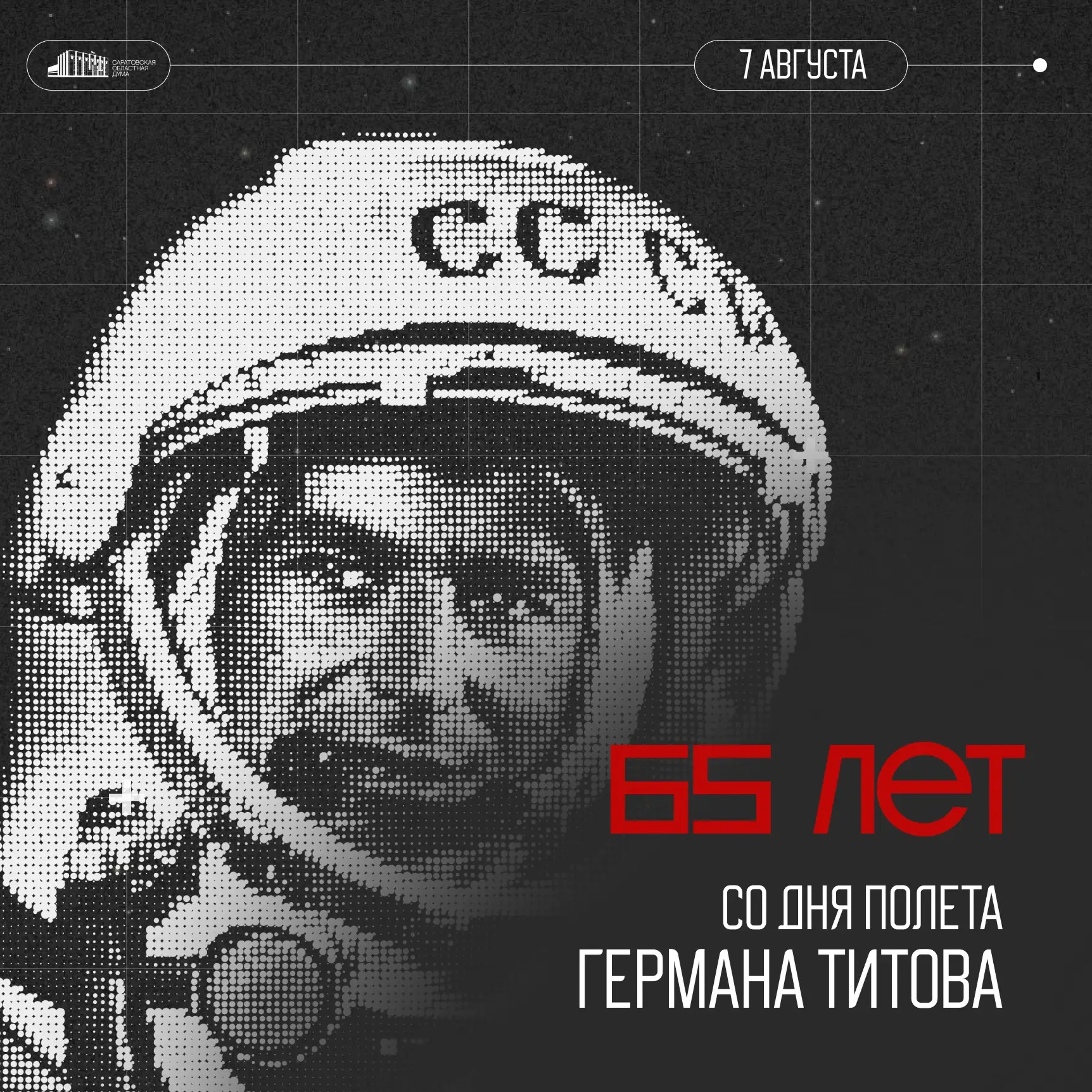 🚀 65 лет назад, 7 августа 1961 года, на саратовской земле после орбитального полета со...