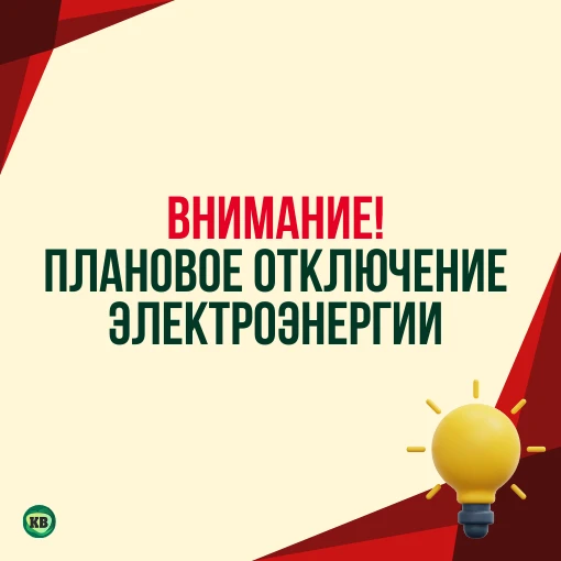 Плановое отключение электроэнергии