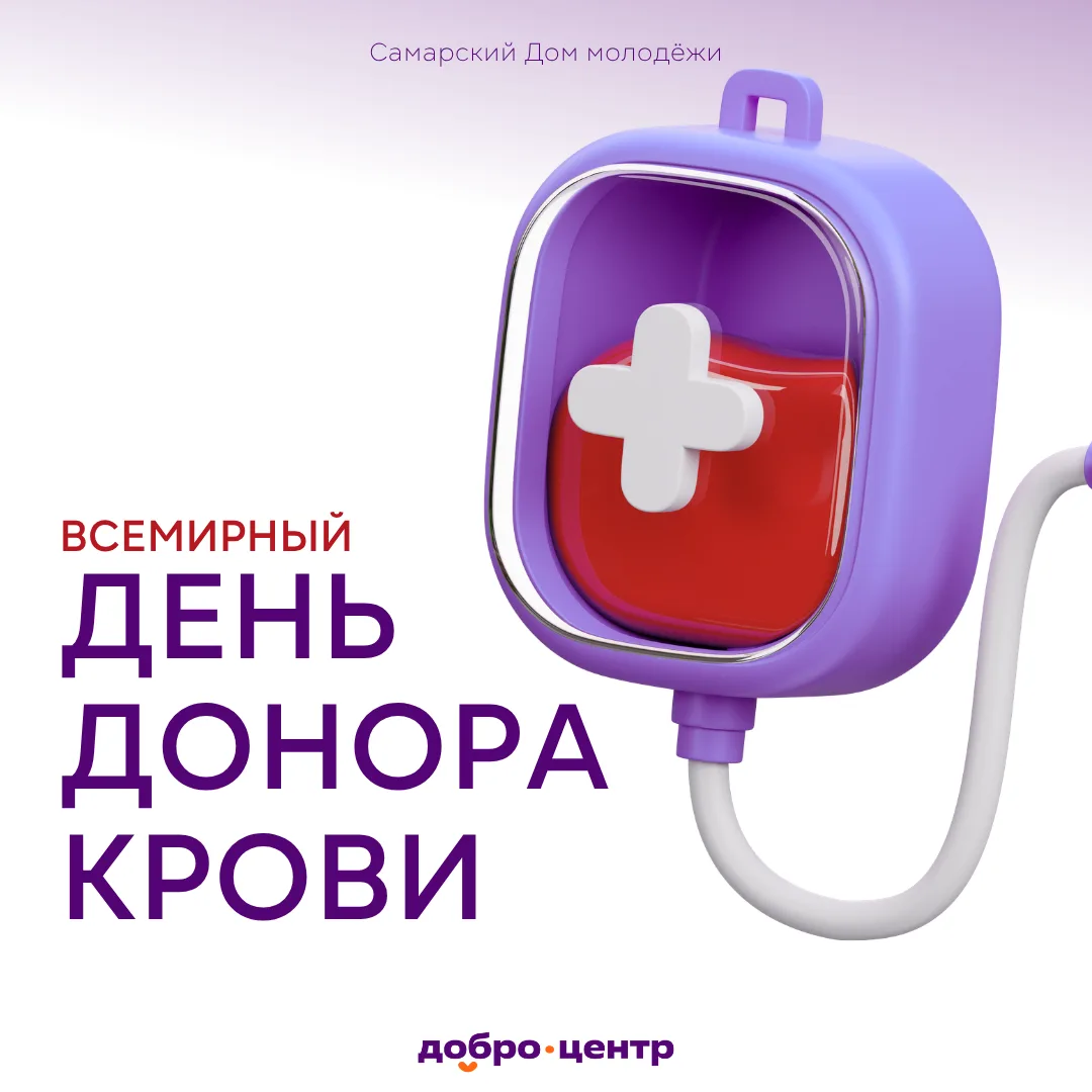 🩸 14 июня — Всемирный день донора крови

Донорство — это возможность поддержать тех, кто оказался в