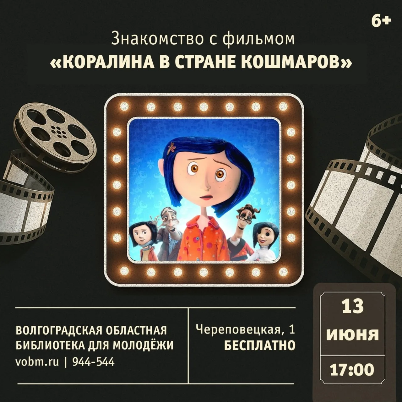 Показ и обсуждение фильма «Коралина в стране кошмаров»

⏰13 июня (сб), в 17:00
📍Волгоградская библи