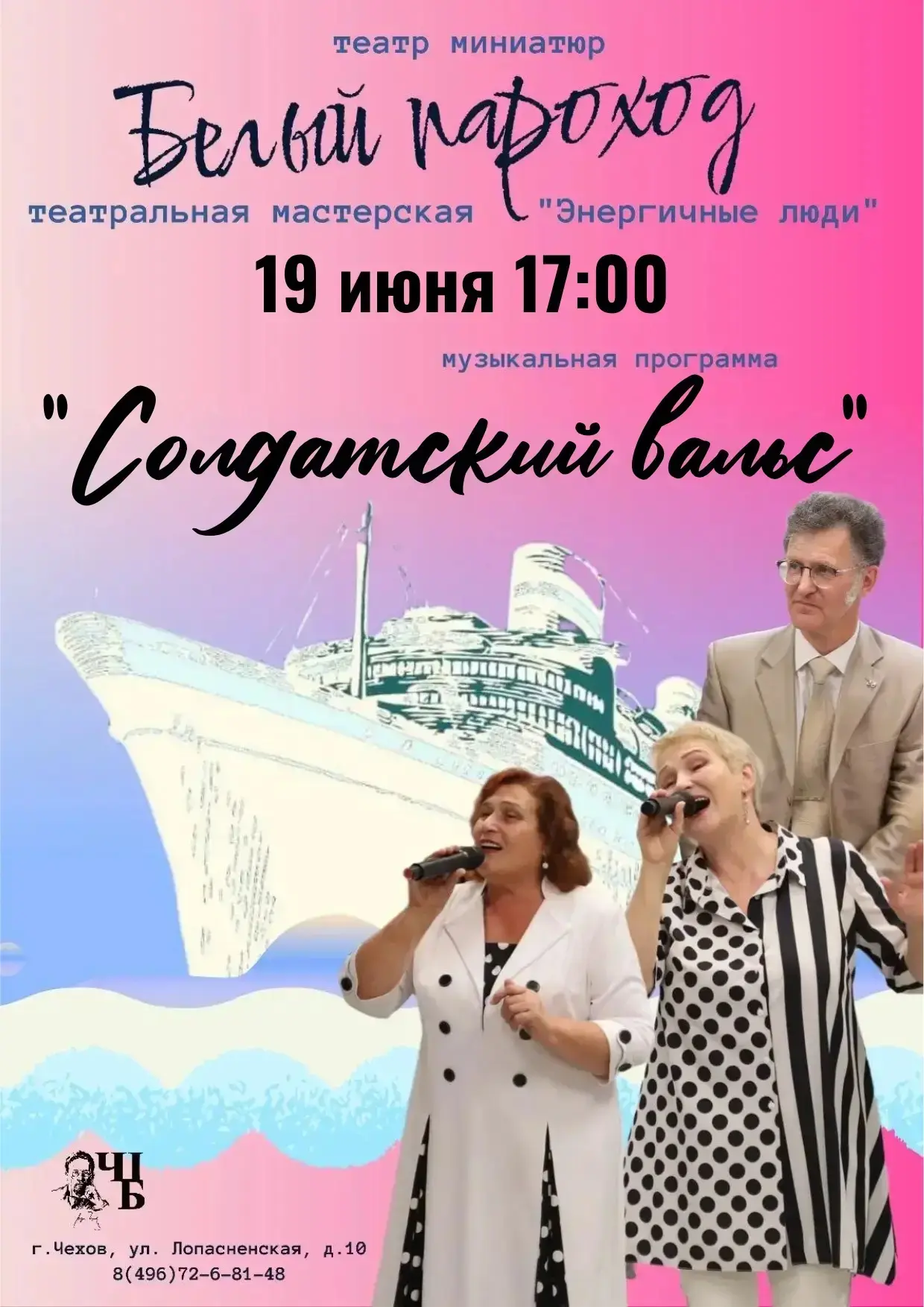 🎶 Музыкальная программа «Солдатский вальс» от театра миниатюр «Белый пароход» в Чеховской Центральн