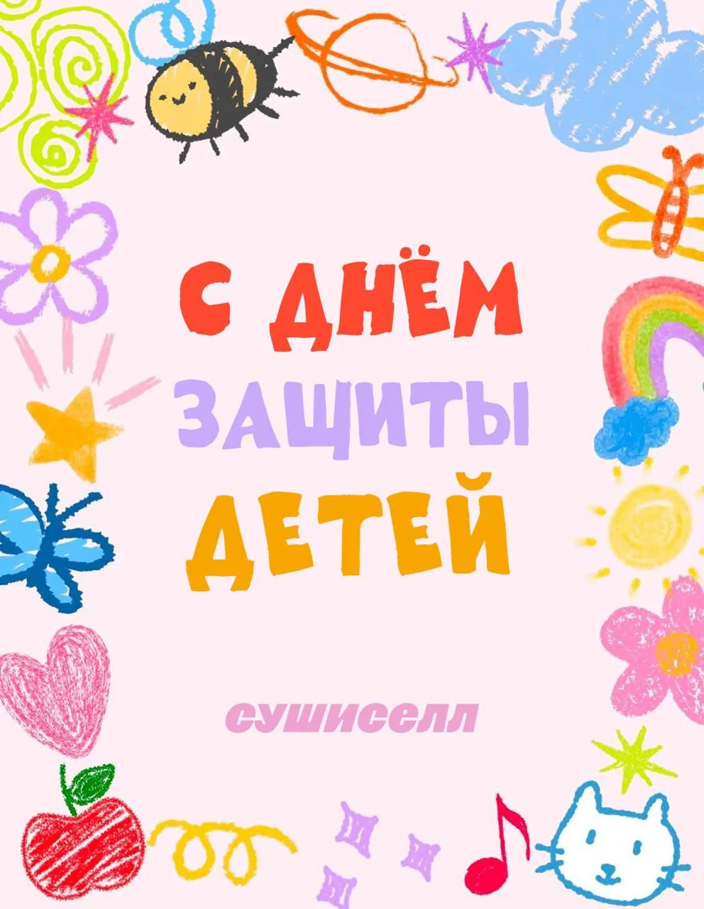 И мы не могли оставить наших самых маленьких селломанов без подароков 🧸
