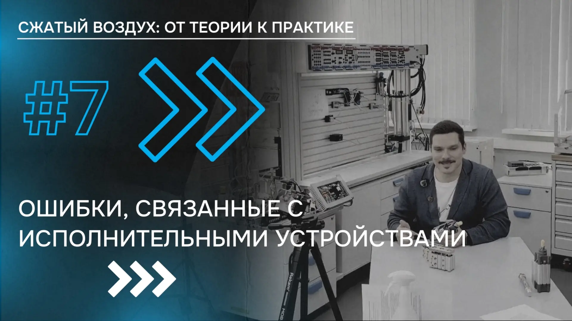 #7 ОШИБКИ, СВЯЗАННЫЕ С ИСПОЛНИТЕЛЬНЫМИ УСТРОЙСТВАМИ