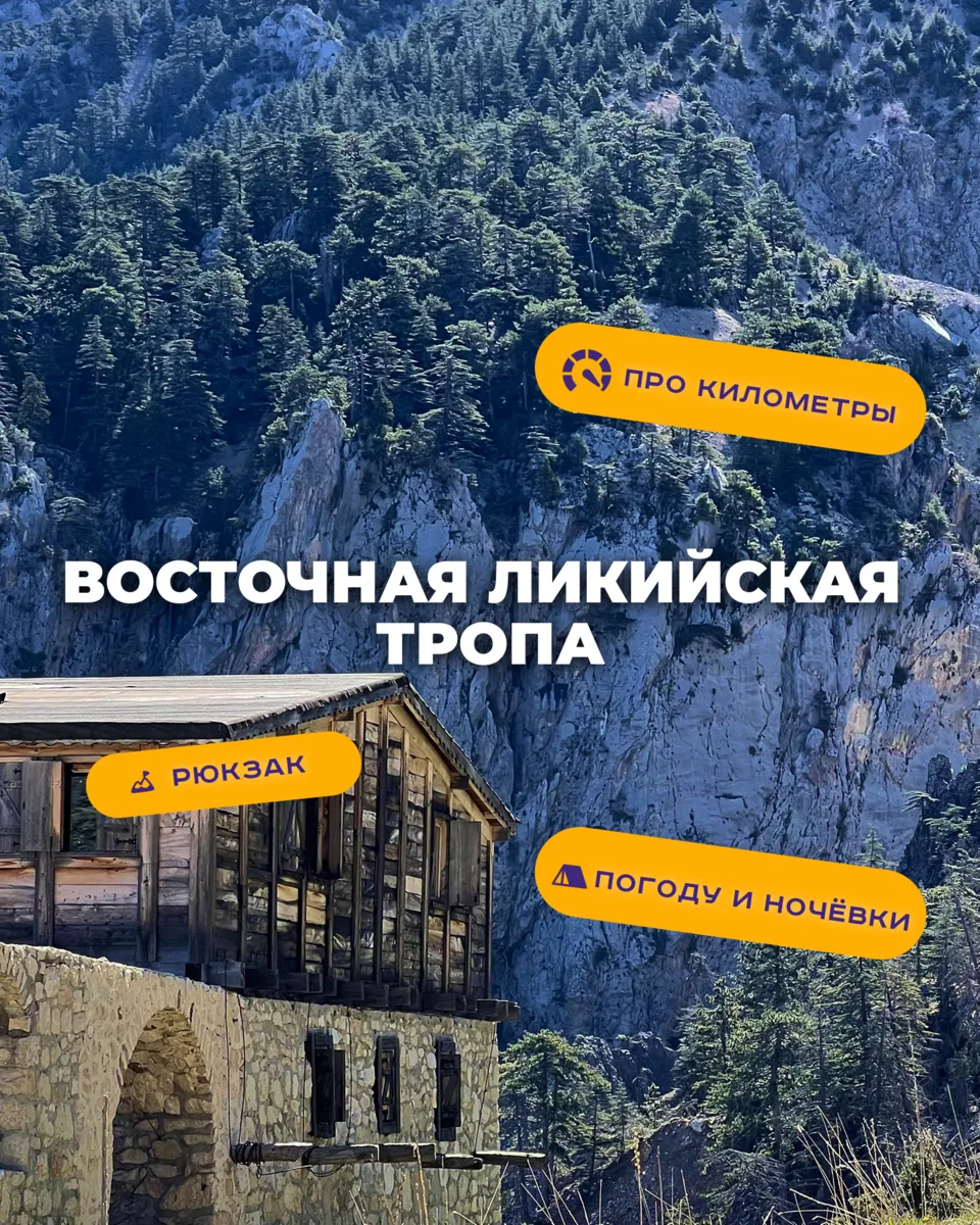 Листайте карусель — отвечаем на главные вопросы о Восточной Ликийской тропе 👆