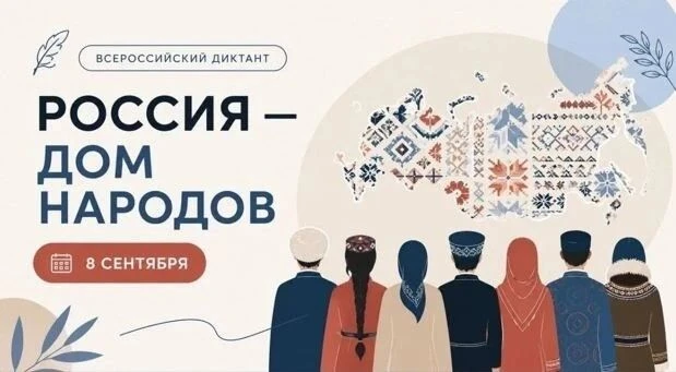 Всероссийский диктант «Россия — дом народов»