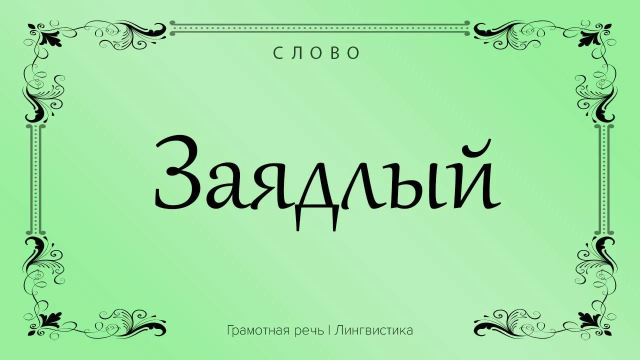 Человека можно назвать «заядлым» в двух случаях.