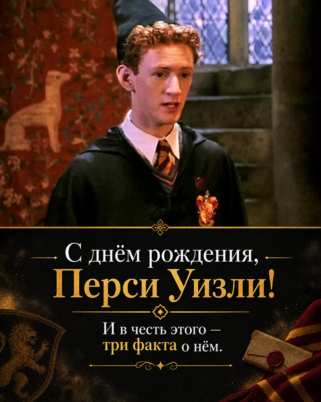 🧡 Одному из самых запутавшихся Уизли сегодня — 50!