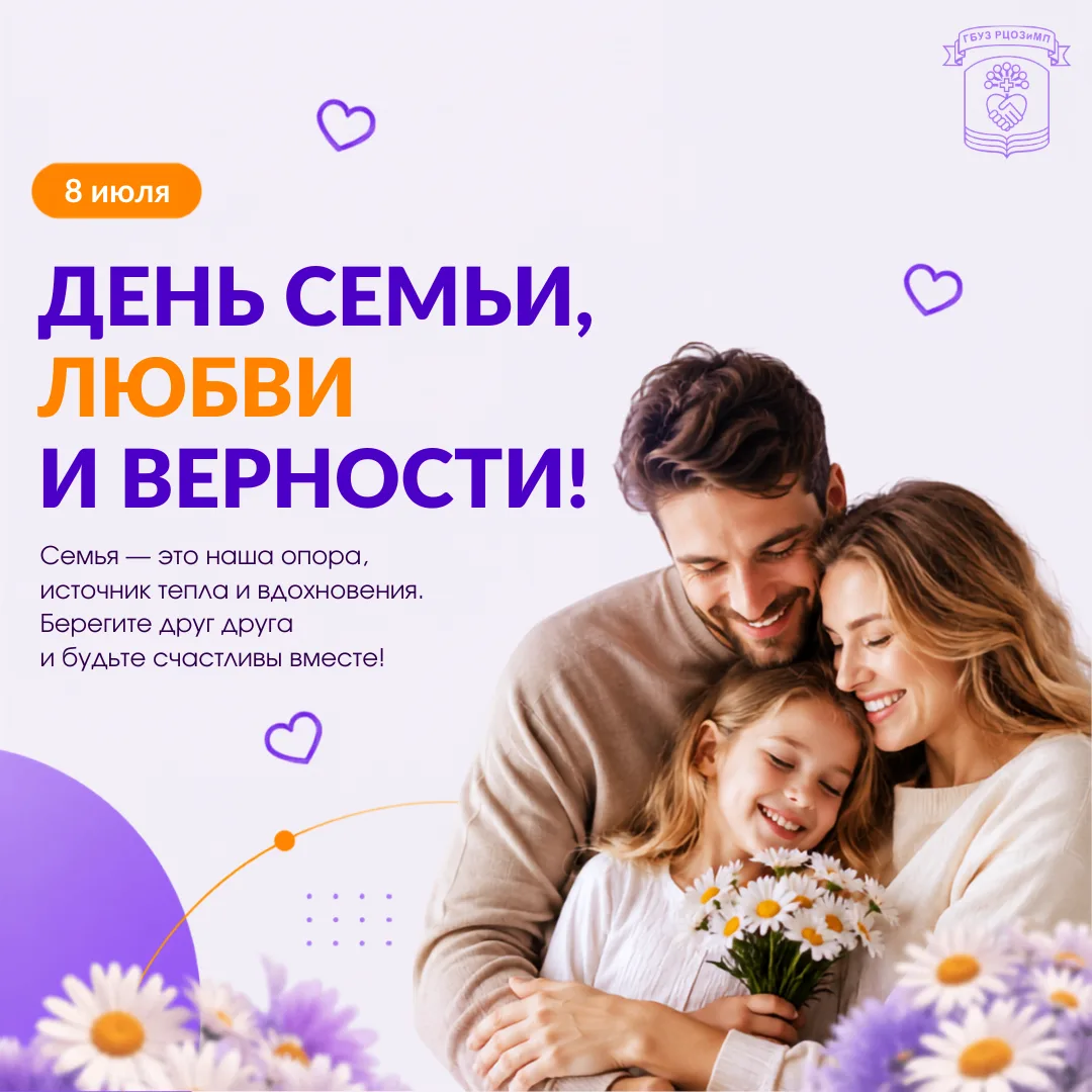 День семьи, любви и верности💜

8 июля в России отмечается День семьи, любви и верности — праздник, 