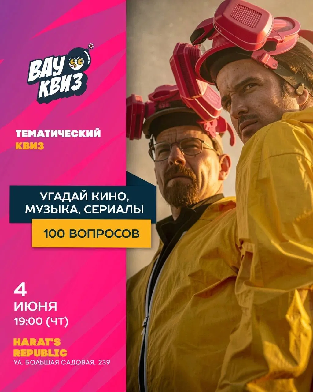 🎞️ 4 июня (ЧТ) 19:00 - Угадай кино, музыка, сериалы. 100 вопросов. Играем в Harat’s Re...