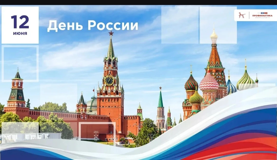 С Днем России!
Наша великая Родина объединяет всех нас тысячелетней историей, общими ценностями и ве