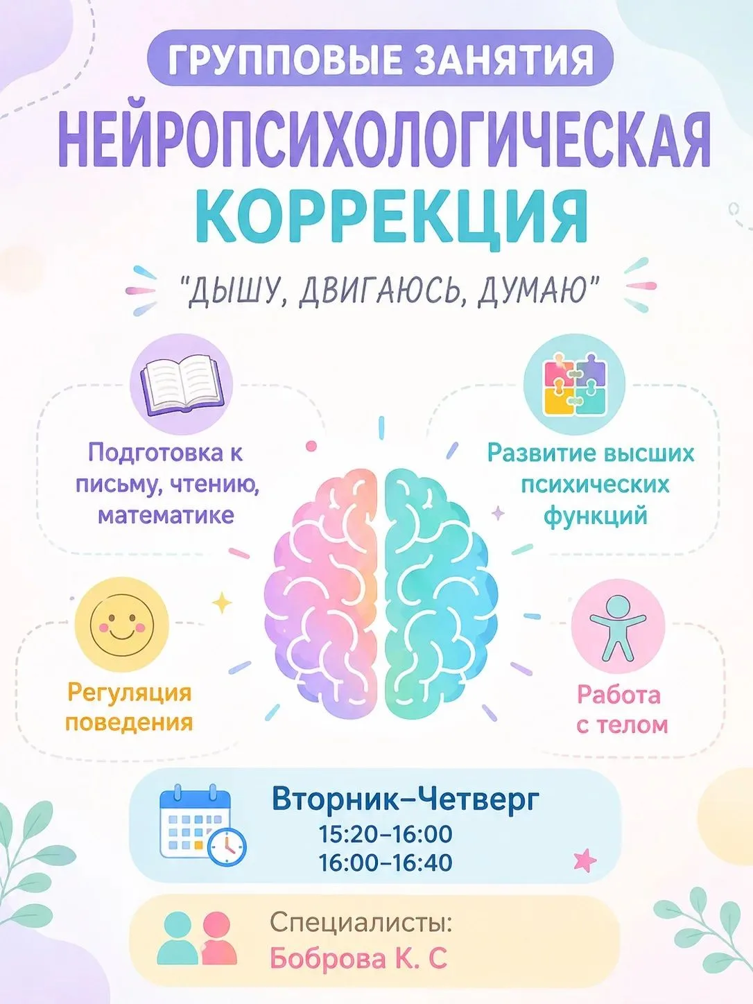 📣Мы рады объявить, что с сентября запускается группа нейропсихологической коррекции «Д...