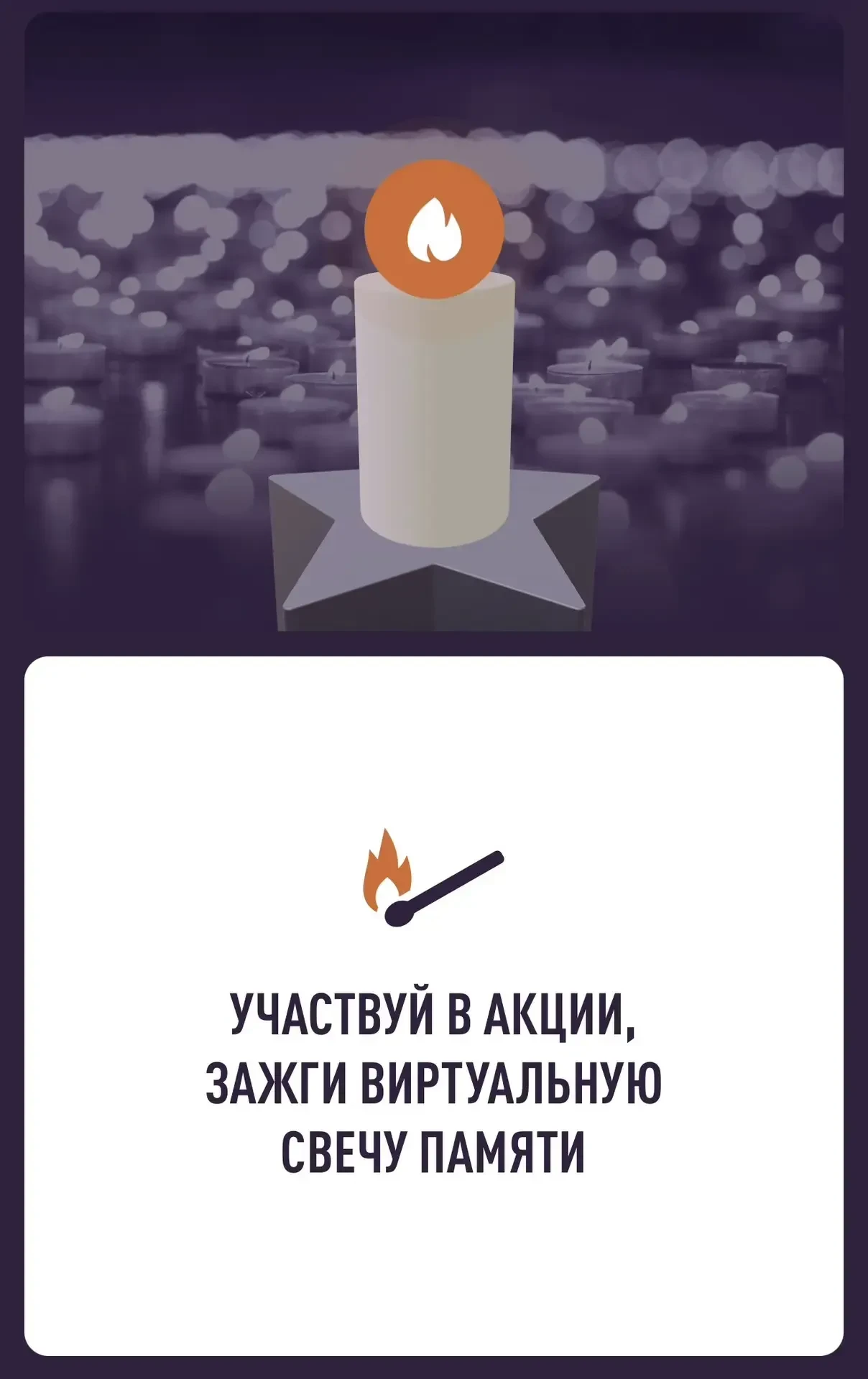 85 лет памяти. Зажги свою свечу.
22 июня 2026 года — скорбная дата, которая навсегда вписана в истор