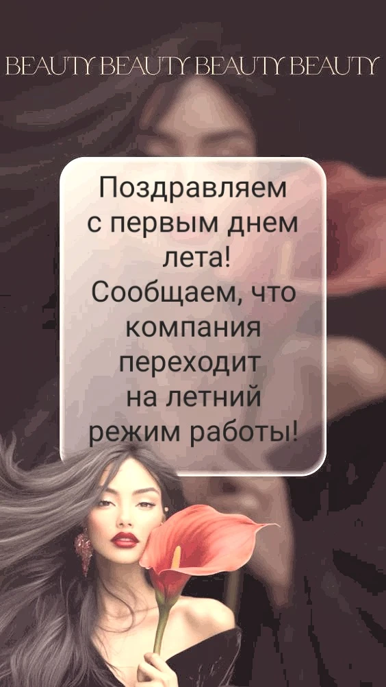 С 1 июня по 31 августа компания  работает с понедельника по пятницу! В субботу НЕ работаем!
Желаем в