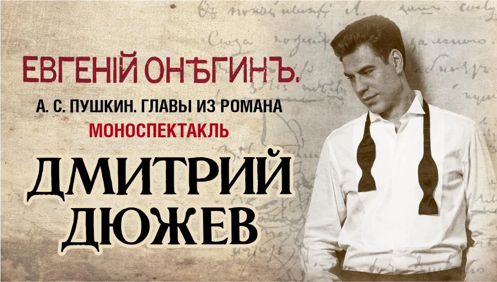 📖 Дмитрий Дюжев представит в Калининграде моноспектакль «Евгений Онегин» 12+

Артист предлагает зри