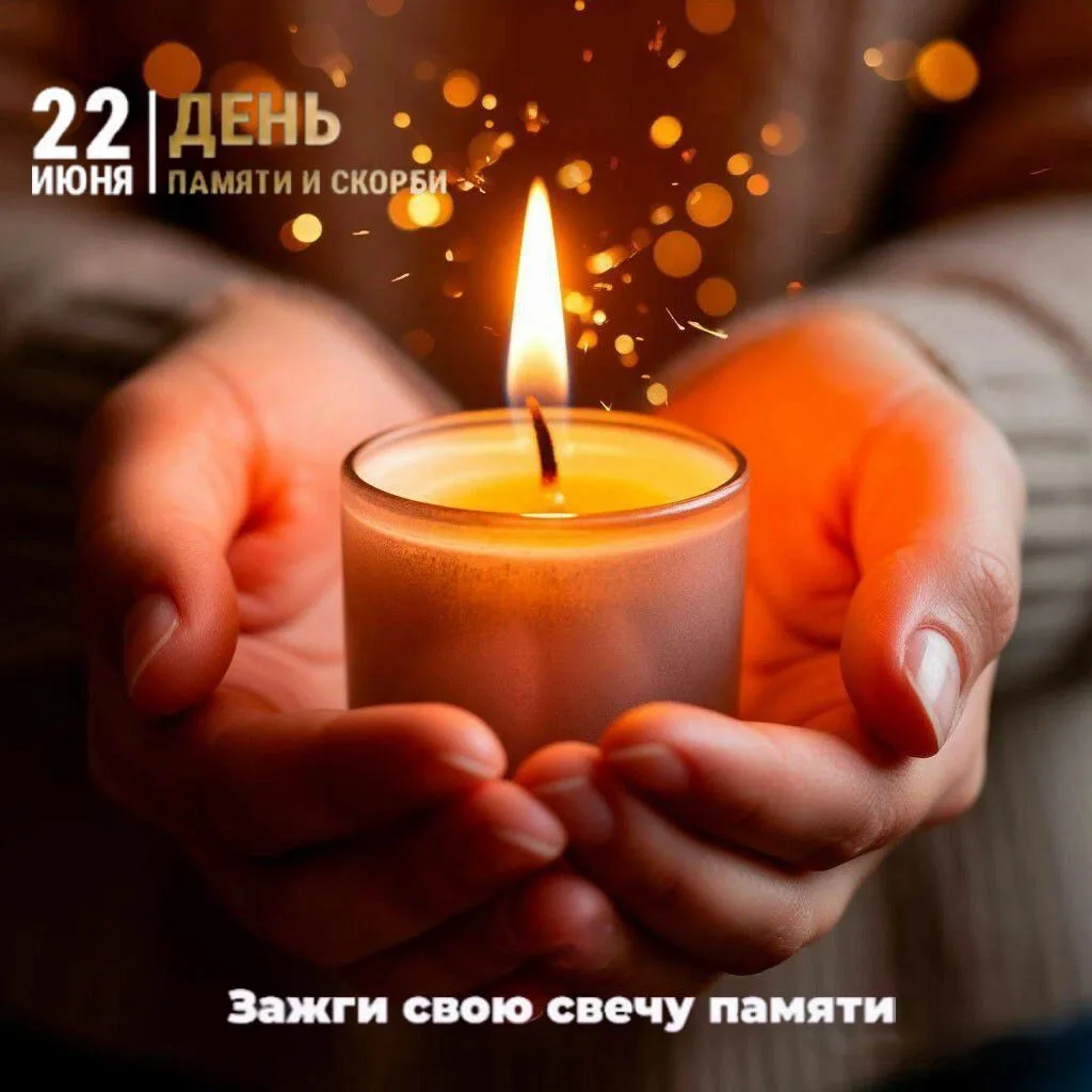 22 июня — День памяти и скорби. 👉 https://vk.com/wall-217075654_2981