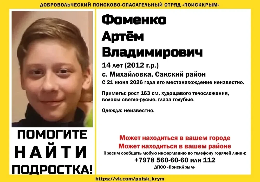Обратите внимание! 
#Пропал #Фоменко Артём Владимирович, 14 лет (2012 г.р.)
с.#Михайловка, Сакский р