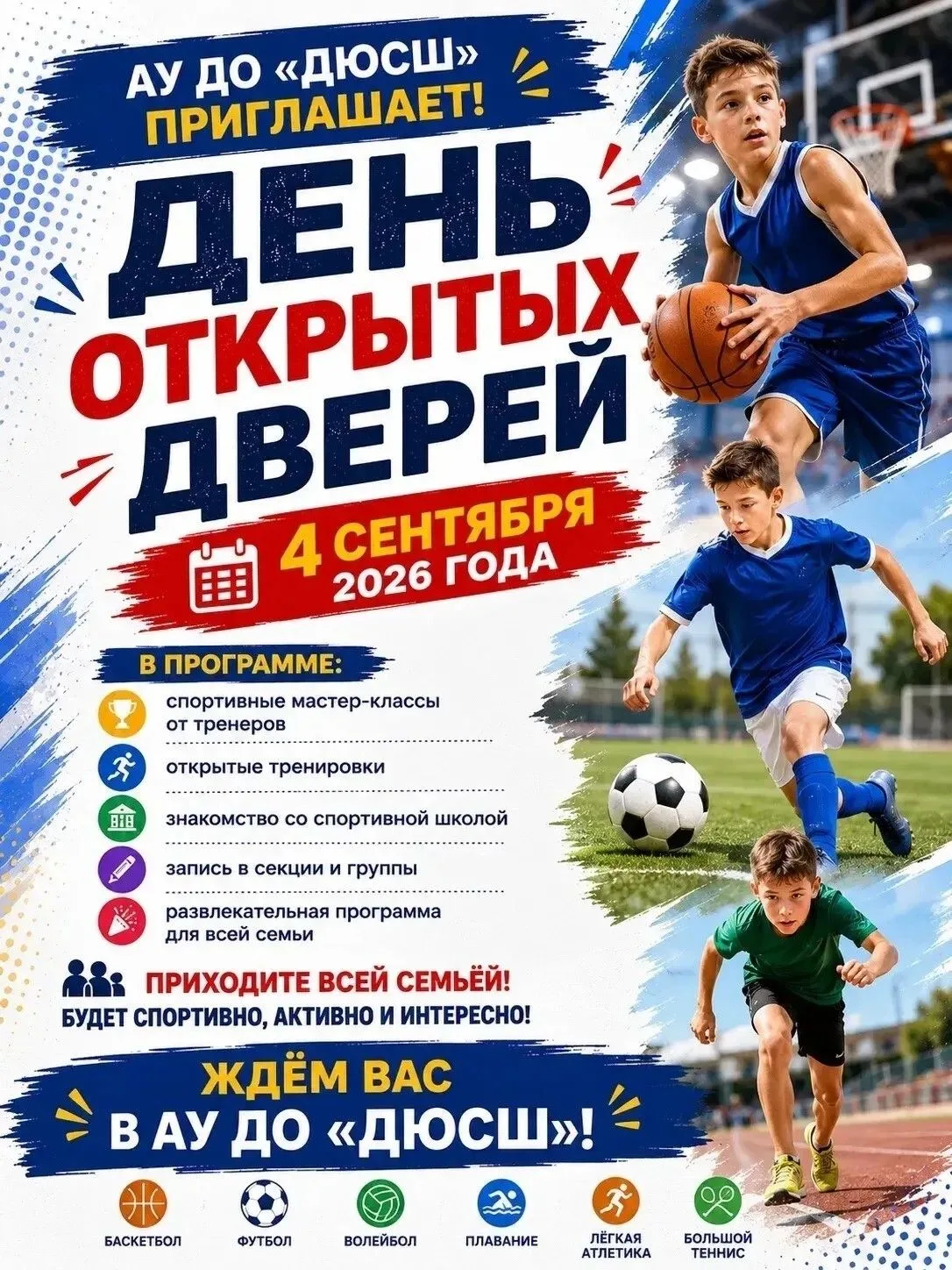 АУ ДО «ДЮСШ» приглашает!