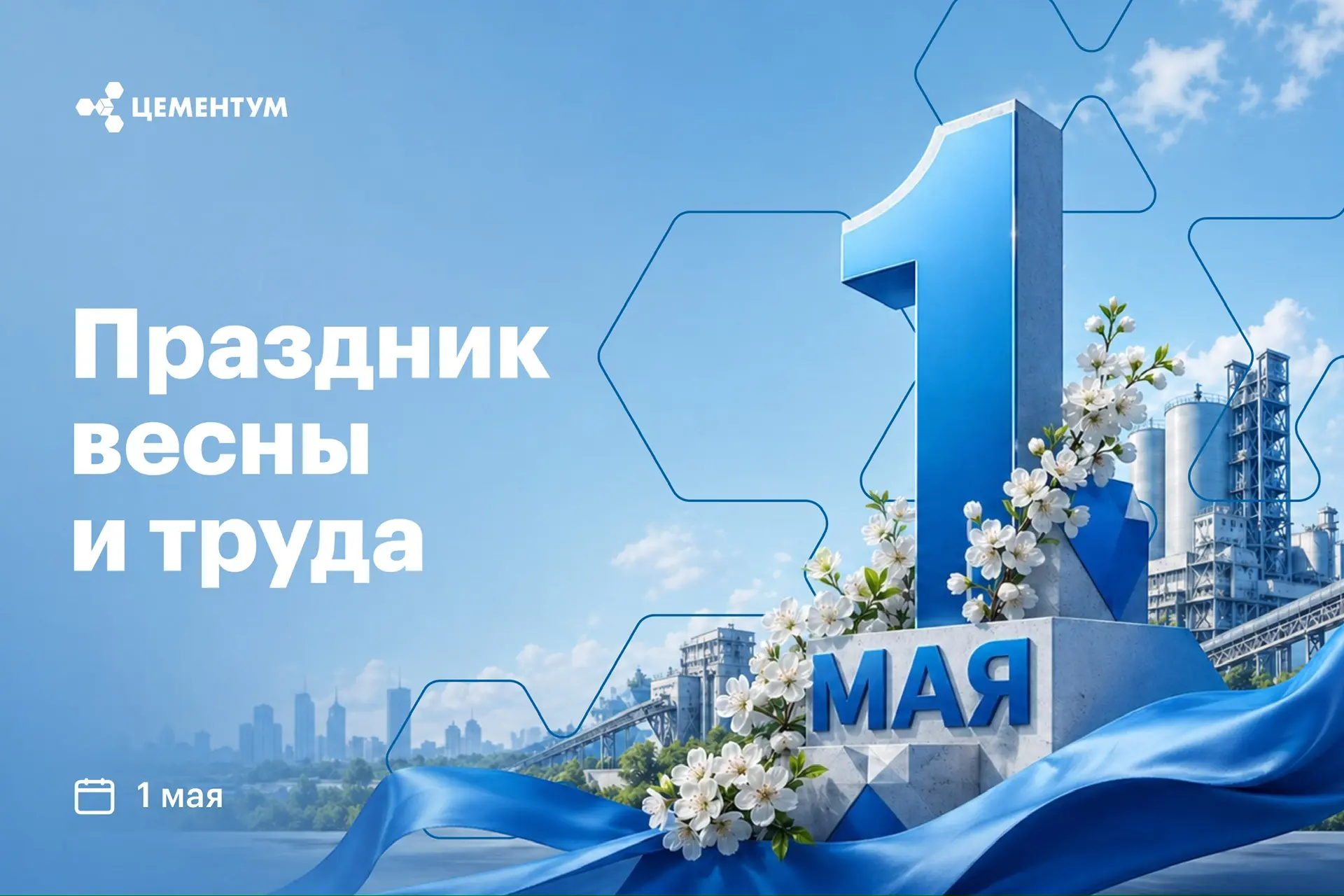 С Праздником Весны и Труда!
