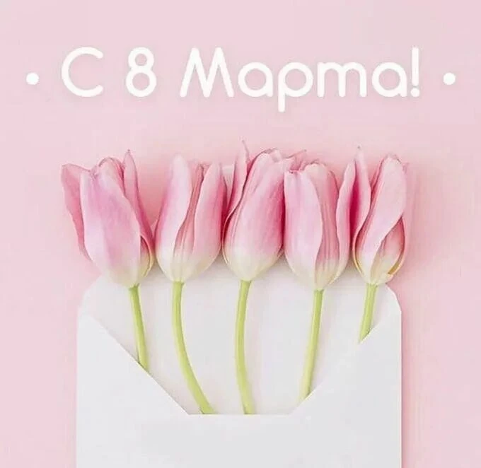 С 8 Марта, дорогие женщины! 🌷