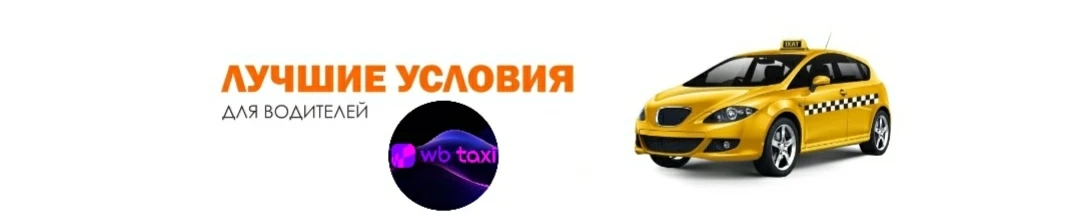 Что на данный момент уже предлагает  Wb taxi водителям.