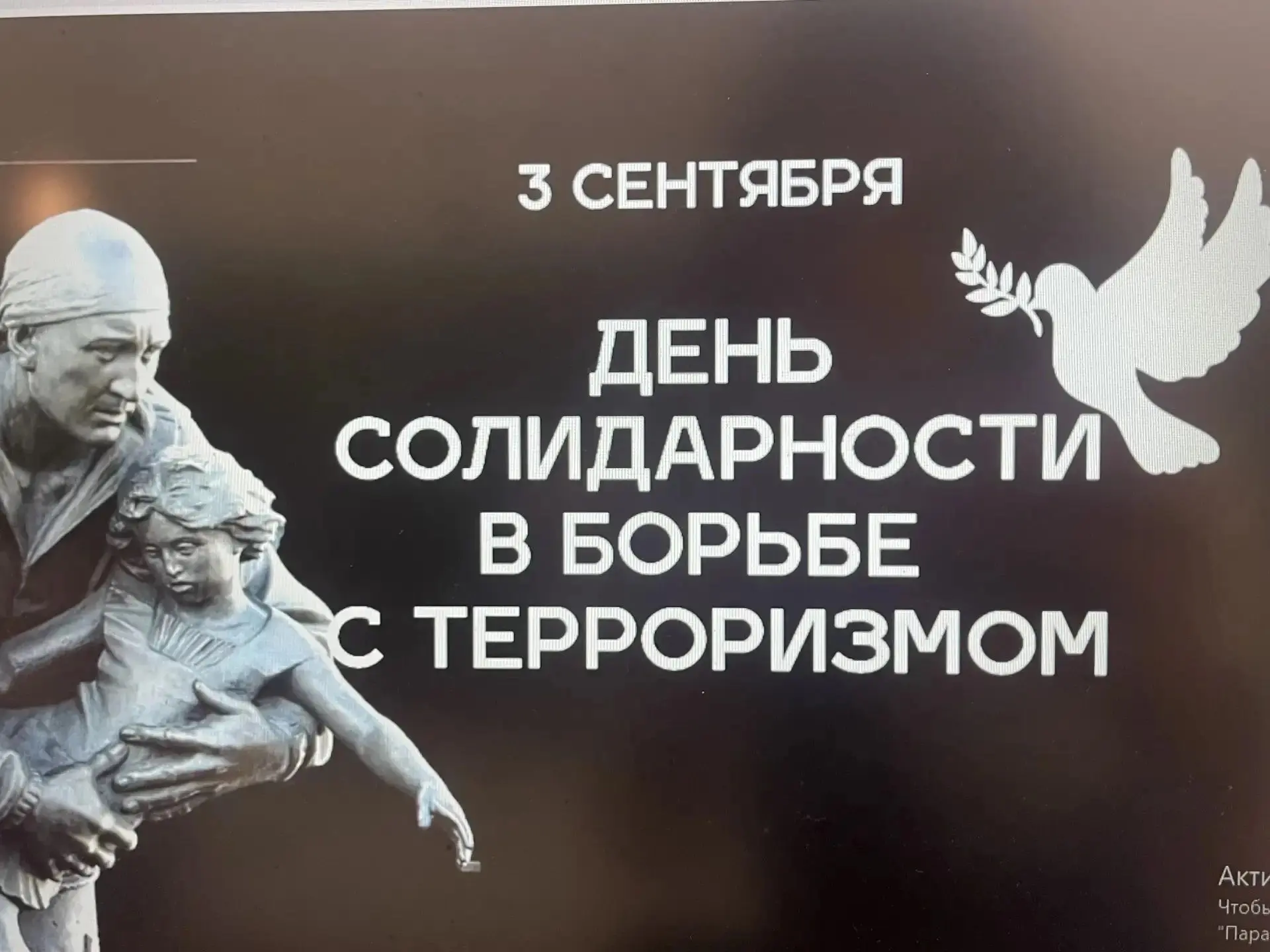 3 сентября — День солидарности в борьбе с терроризмом!