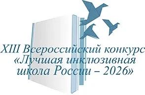 Подведены итоги Регионального этапа XIII Всероссийского конкурса "Лучшая инклюзивная шк...