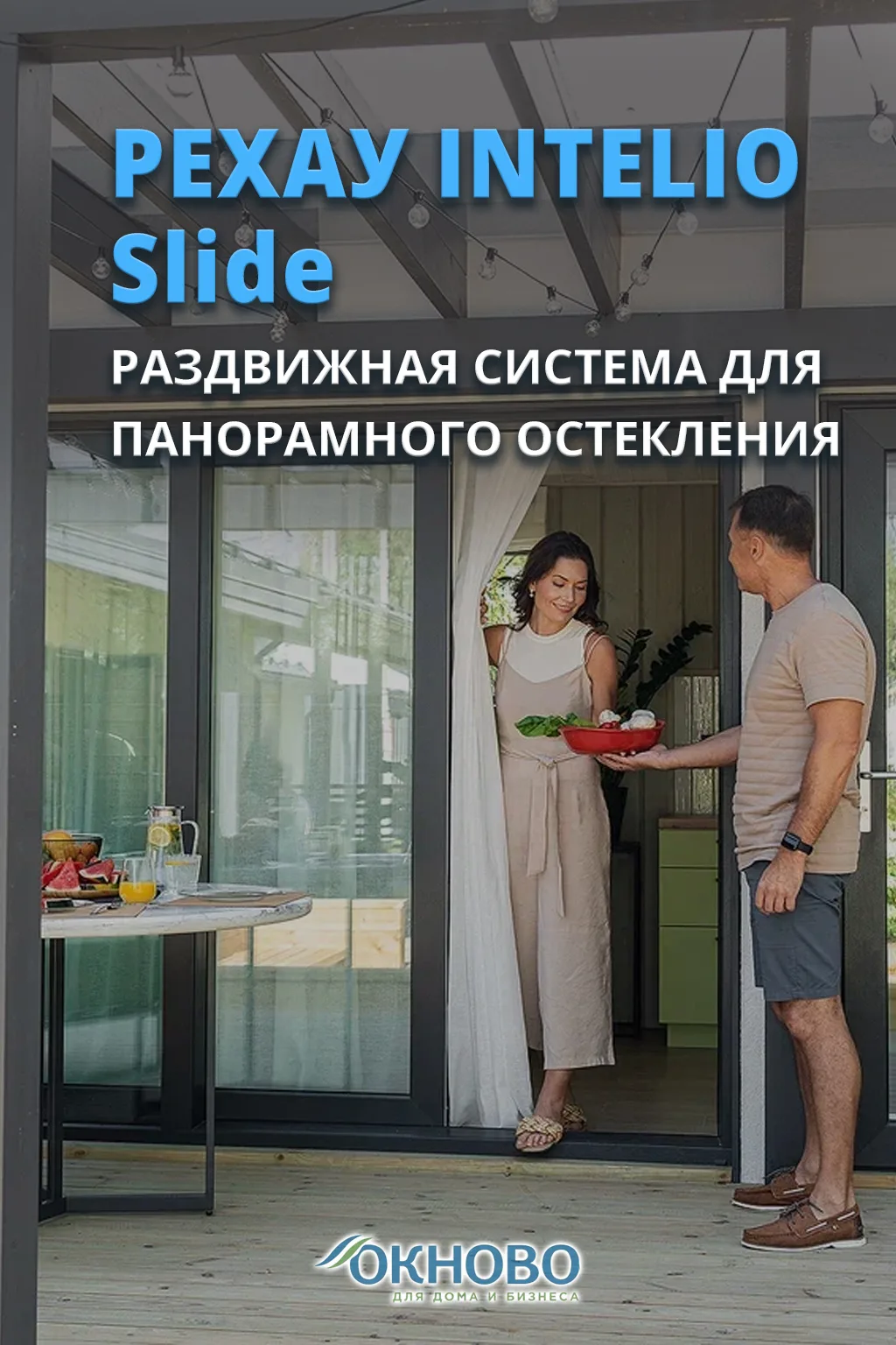 РЕХАУ Intelio Slide: раздвижные окна без компромиссов