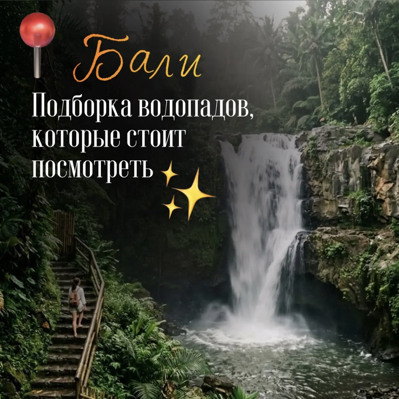 А вы уже видели эти водопады на Бали?