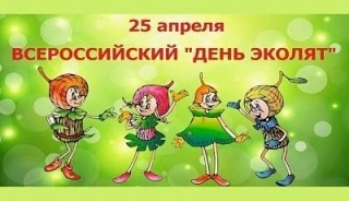25 апреля в России отмечают «Всероссийский день Эколят». В детском саду № 24 «Солнышко»...