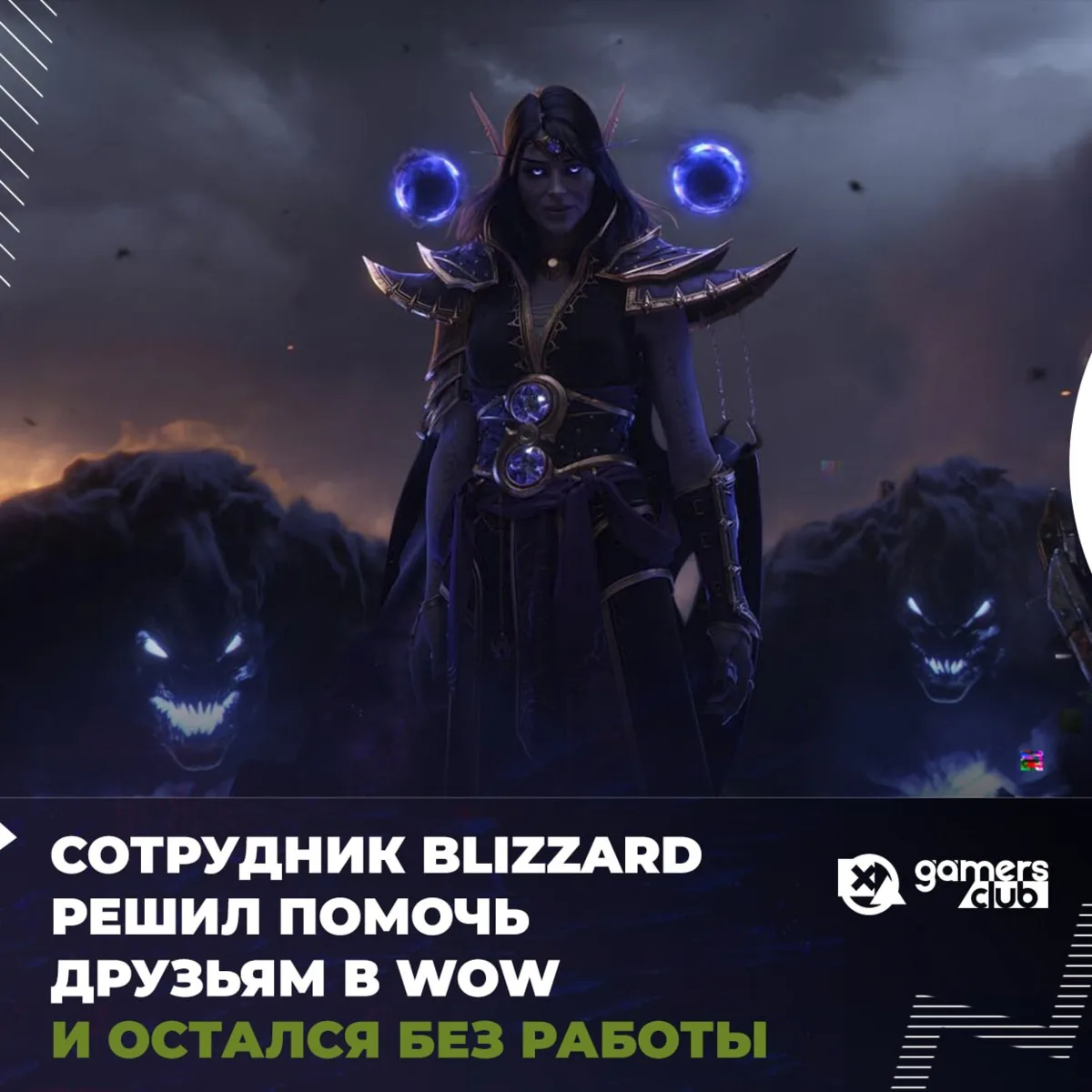 Сотрудник Blizzard решил помочь стримерше и корешам в WoW и остался без работы

Гейм-мастер мгнове