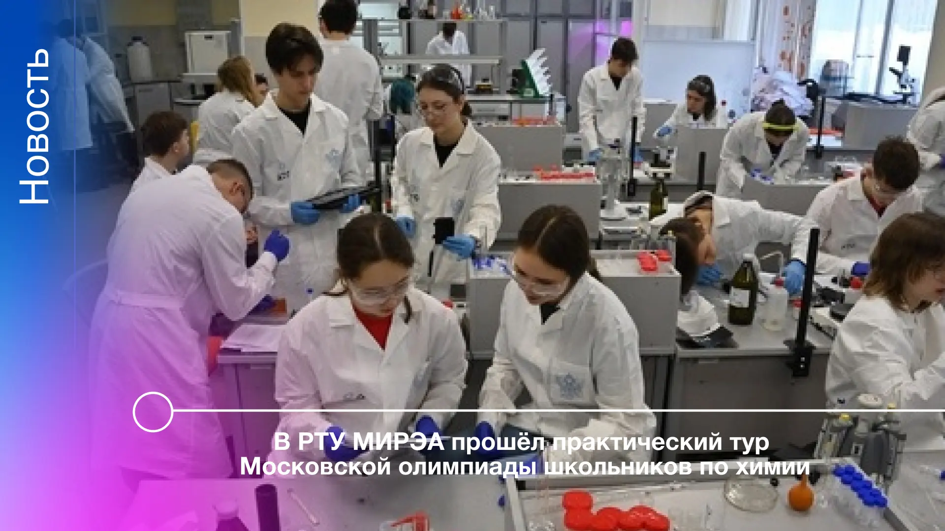 15 марта на площадке РТУ МИРЭА состоялся практический тур Московской олимпиады школьников по химии. 