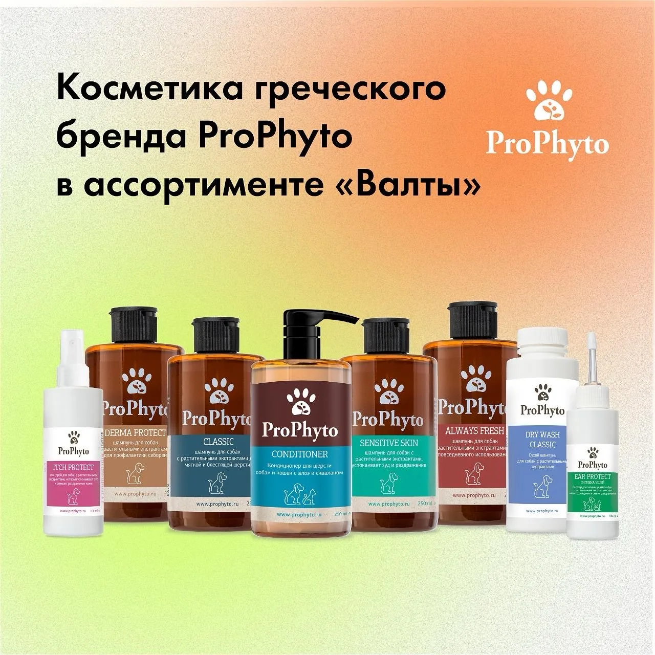Косметика греческого бренда ProPhyto в ассортименте «Валты». Подробнее о продуктах — на...