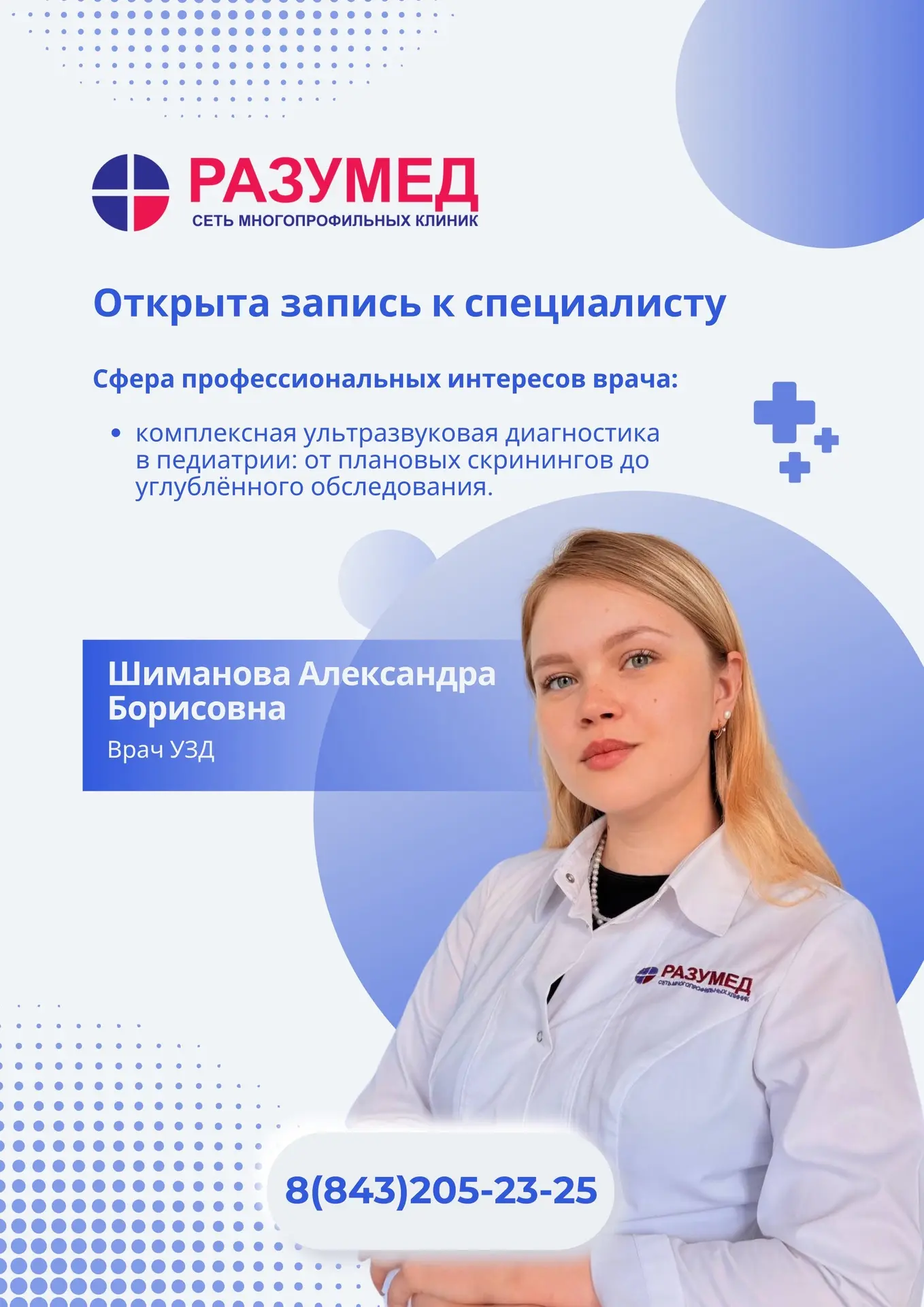 Открыта запись к специалисту✅

Шиманова Александра Борисовна
Врач УЗД 

Сфера профессиональных интер