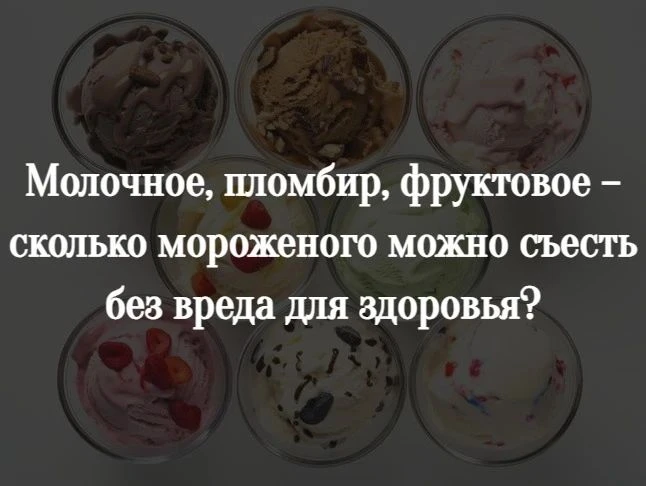 Молочное, пломбир, фруктовое – сколько мороженого можно съесть без вреда для здоровья? ...