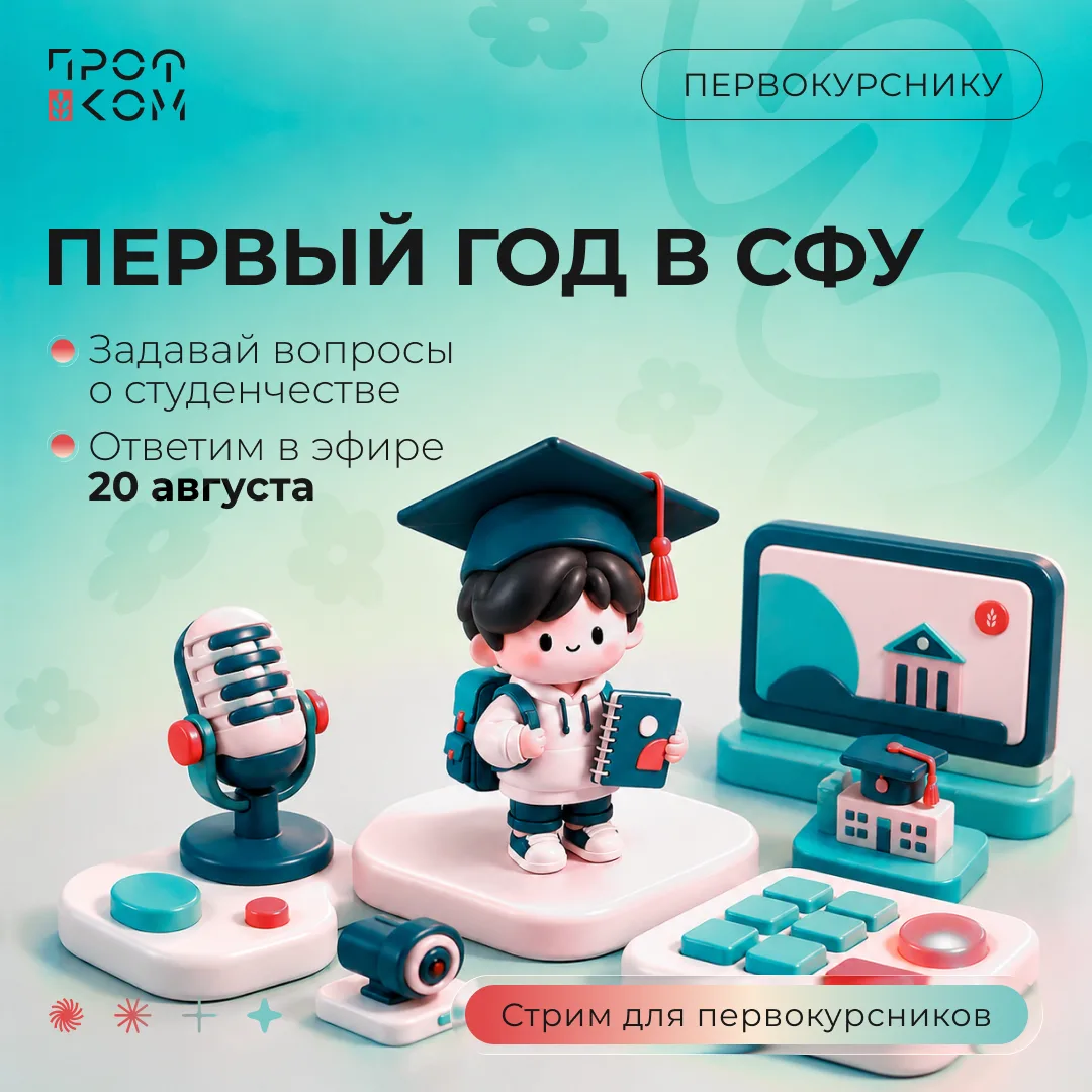 Первокурсники, этот эфир — для вас!