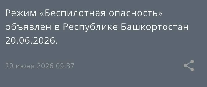 Объявлена Беспилотная опасность на территории Республики Башкортостан.