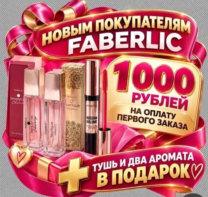 ‼️ FABERLIC + AVON = FABERLIC 💥💥💥✨✨✨✨