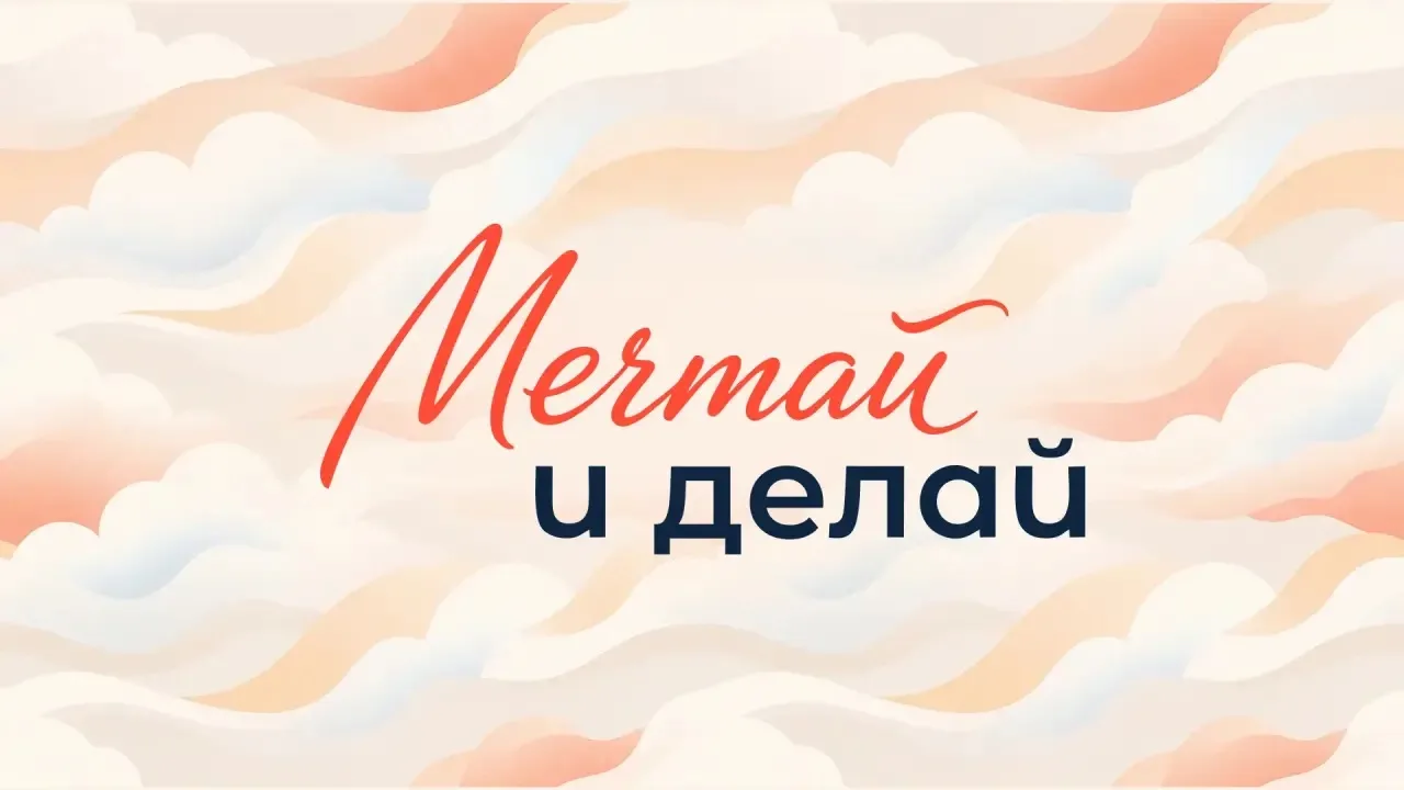 Мечтай и делай! ✨