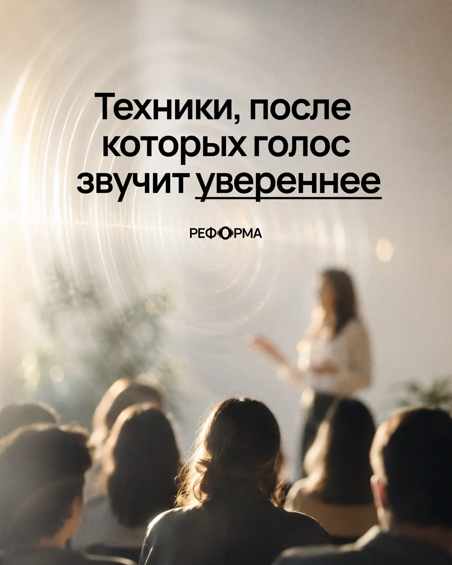Что делать, если перед выступлением, важными переговорами голос дрожит, слова путаются,...