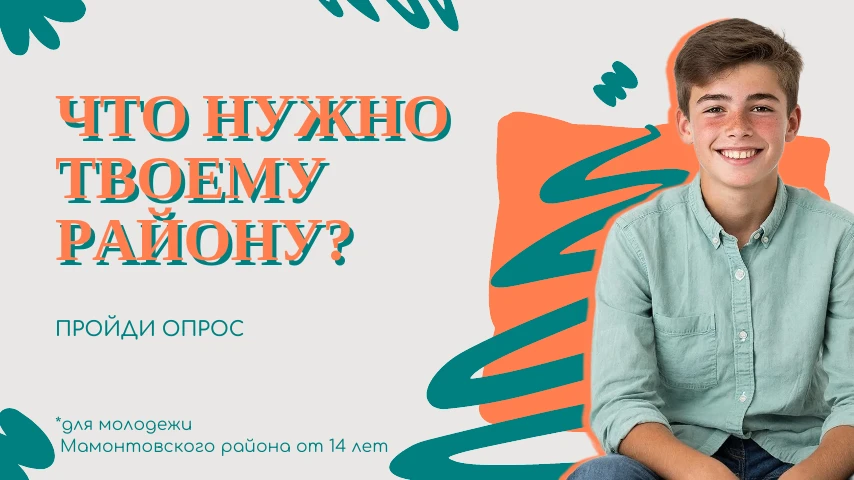 Молодёжь Мамонтовского района! Ваше мнение важно для нас!