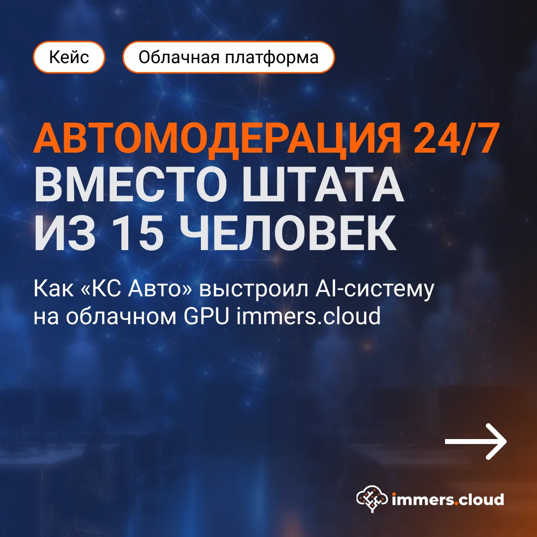 Как заменить ручную модерацию AI-системой и держать защиту контента 24/7?