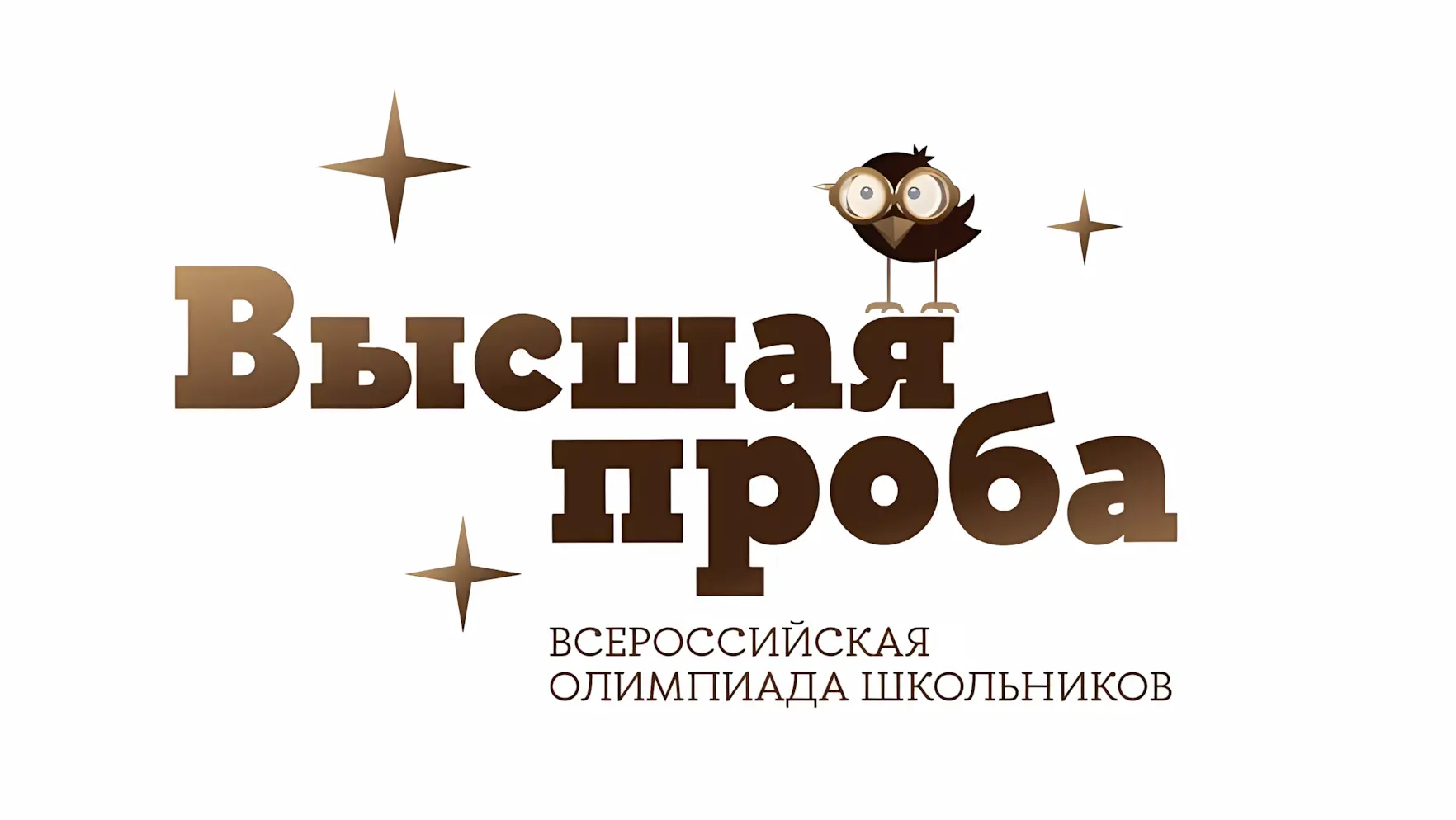 Всероссийская олимпиада школьников «Высшая проба»
