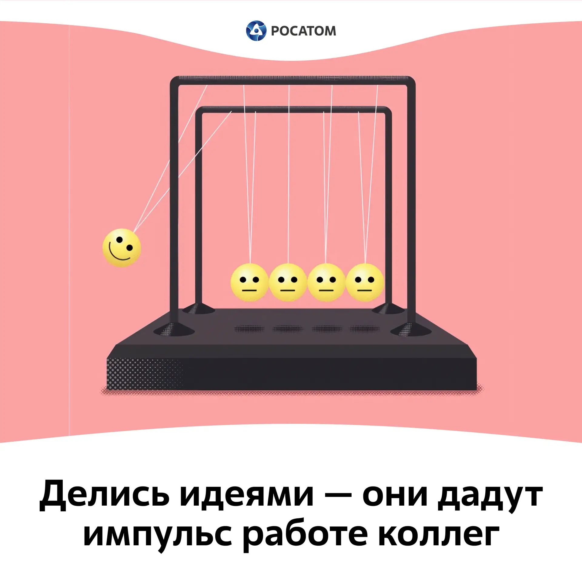ЦЕННОСТИ РОСАТОМА. НА ШАГ ВПЕРЕДИ